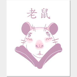 Rat. 老鼠 Posters and Art